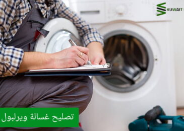 تصليح غسالات ويرلبول الكويت: فني متخصص لخدمتك الفورية والموثوقة