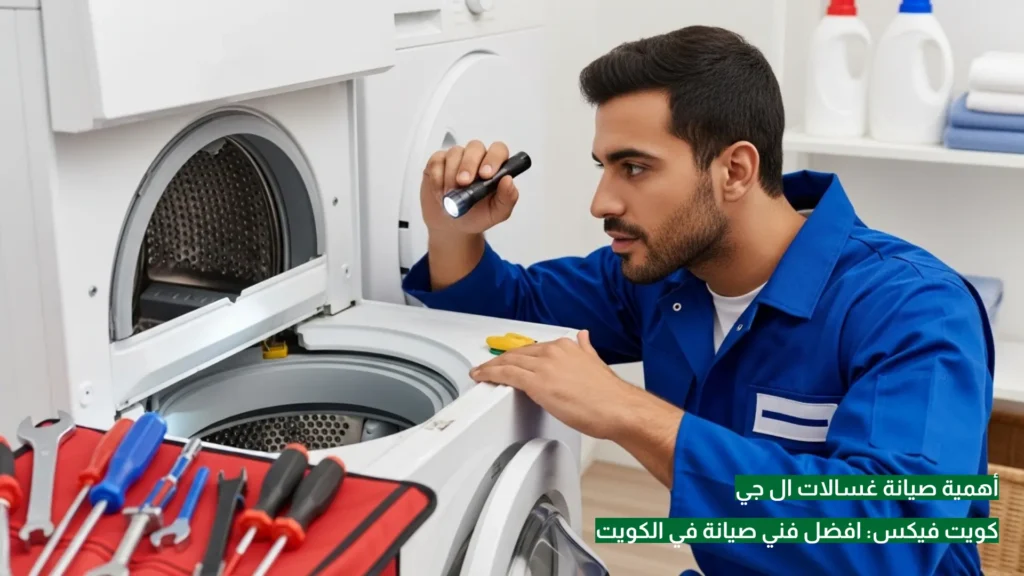 ارخص فني صيانة غسالات ال جي الكويت 50476800 أهمية صيانة غسالات ال جي