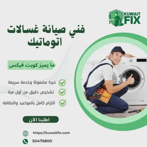 تصليح غسالات اتوماتيك بالكويت 2026
