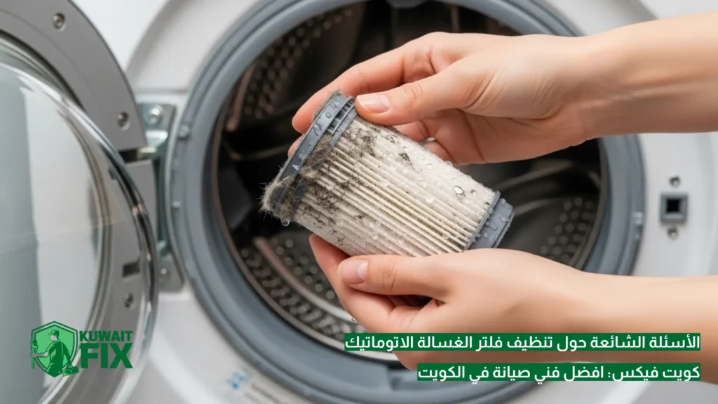 الأسئلة الشائعة حول تنظيف فلتر الغسالة الاتوماتيك