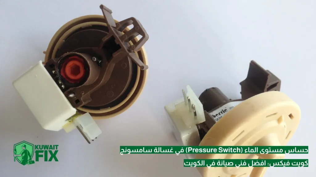 حساس مستوى الماء (Pressure Switch) في غسالة سامسونج