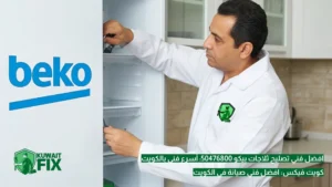 فني تصليح ثلاجات بيكو 50476800