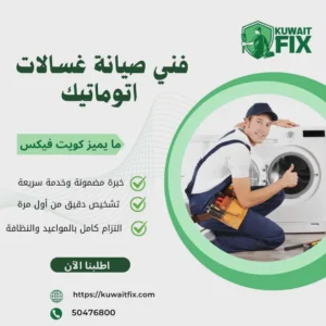 تصليح غسالات اتوماتيك بالكويت 2026