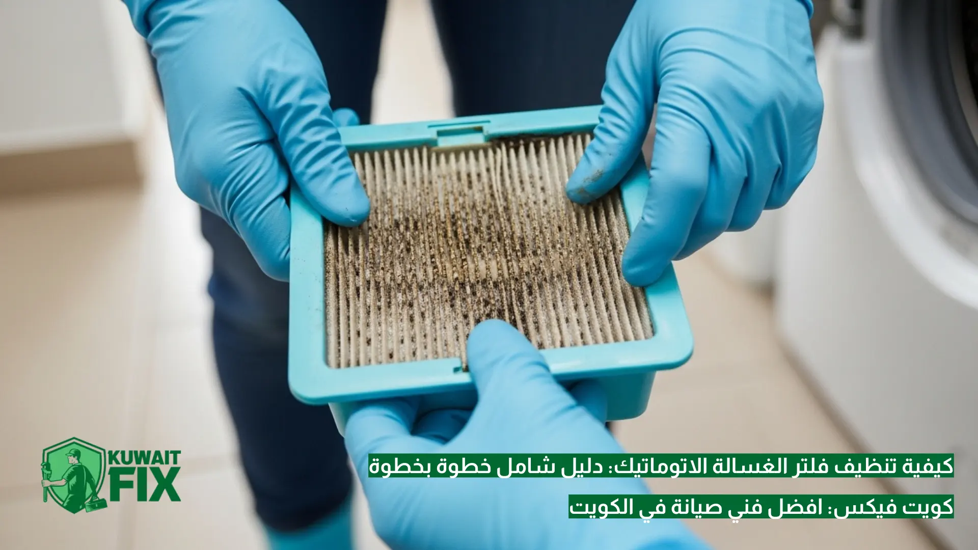 كيفية تنظيف فلتر الغسالة الاتوماتيك