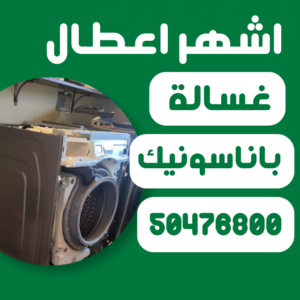 اعطال غسالة باناسونيك
