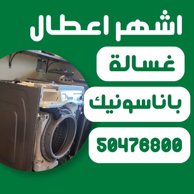 دليل أعطال غسالة باناسونيك الشائعة | الأسباب ورموز الخطأ وطرق الإصلاح اعطال غسالة باناسونيك