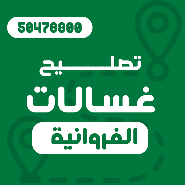 تصليح غسالات الفرونية