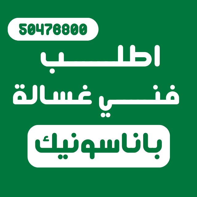 دليل أعطال غسالة باناسونيك الشائعة | الأسباب ورموز الخطأ وطرق الإصلاح فني صيانة اعطال غسالة باناسونيك
