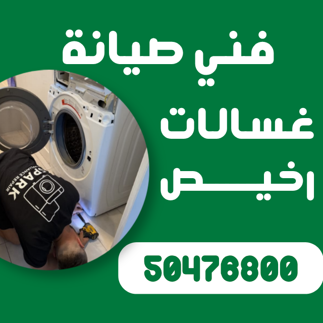افضل فني تصليح غسالات الفروانية الكويت 50476800 تصليح غسالات الفرونية