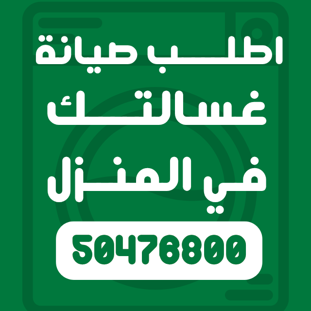 اعطال غسالة باناسونيك