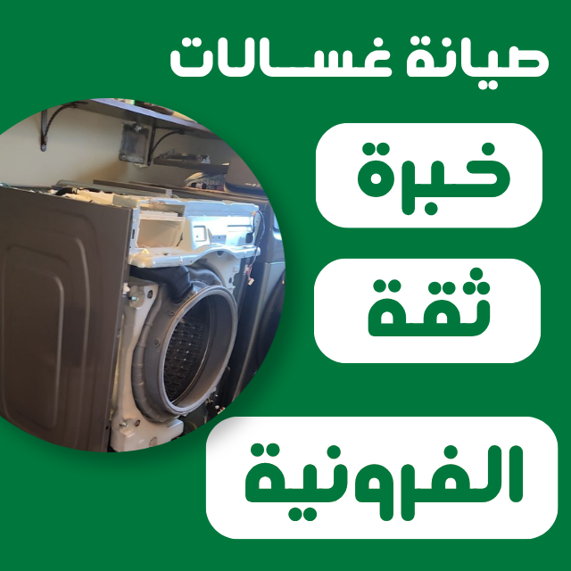تصليح غسالات أوتوماتيك الفروانية