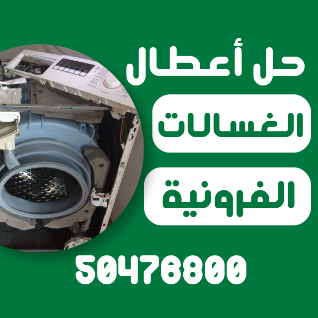 رقم تصليح غسالات الفروانية