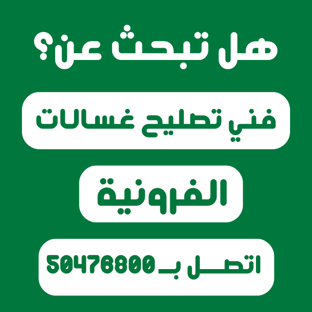 تصليح غسالات الفروانية بالمنزل