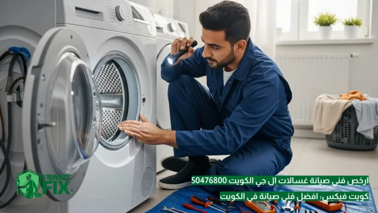 ارخص فني صيانة غسالات ال جي الكويت 50476800