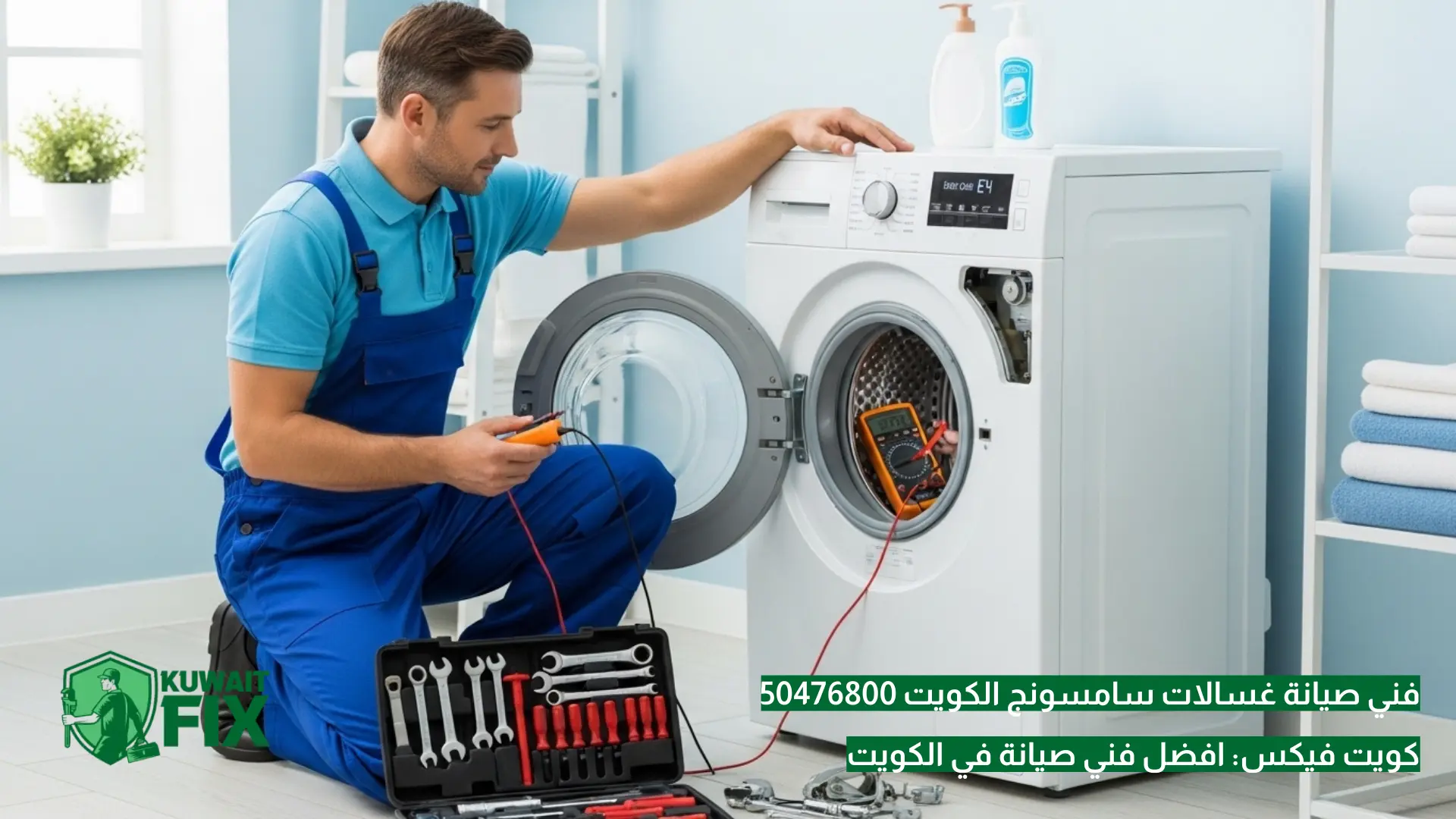 افضل فني صيانة غسالات سامسونج الكويت 50476800