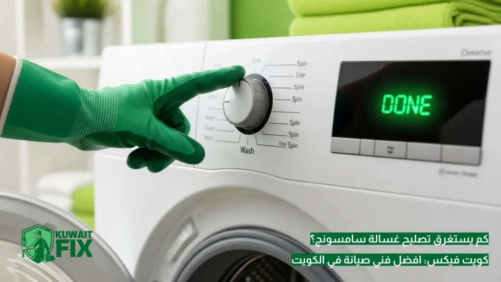 كم يستغرق تصليح غسالة سامسونج؟