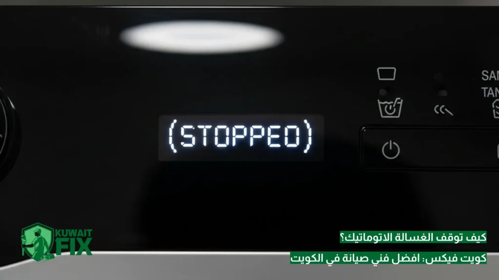 كيف توقف الغسالة الاتوماتيك؟