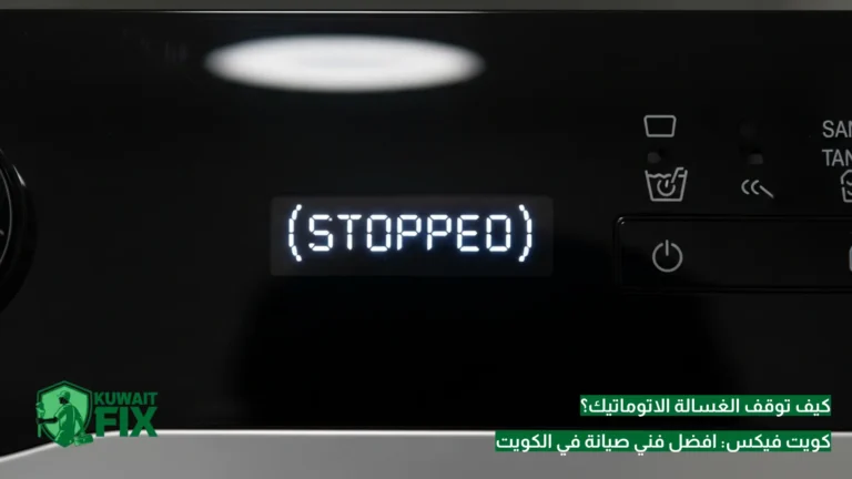 كيف توقف الغسالة الاتوماتيك؟