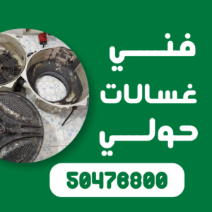 فني غسالات حولي