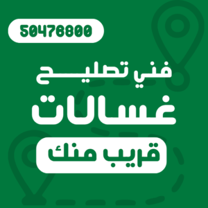 فني تصليح غسالات في الكويت يفحص الغسالة بالمنزل