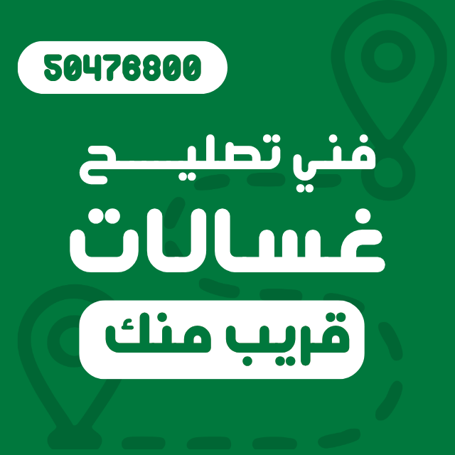 فني تصليح غسالات في الكويت فني تصليح غسالات في الكويت يفحص الغسالة بالمنزل