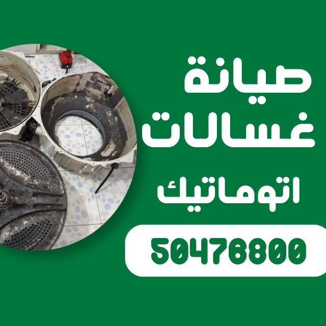 تصليح الغسالات الاوتوماتيك