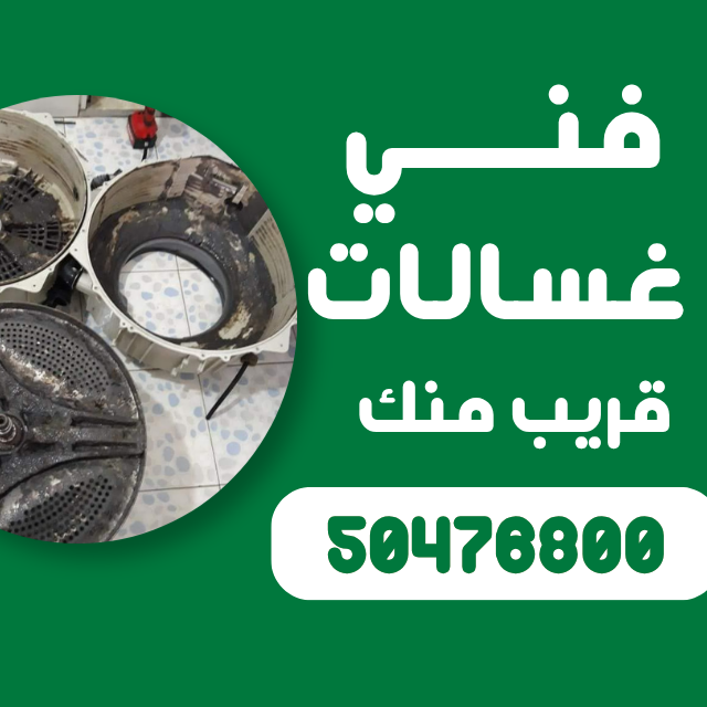 فني تصليح غسالات في الكويت صيانة غسالات في الكويت.