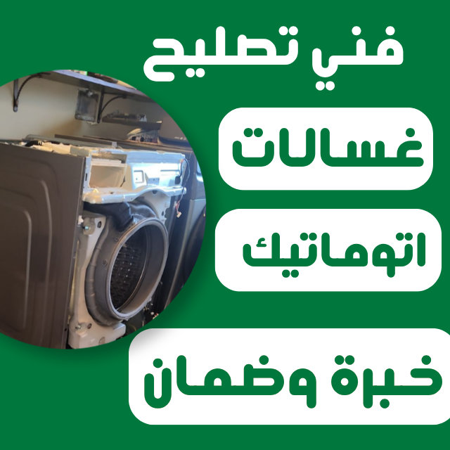 فني غسالات