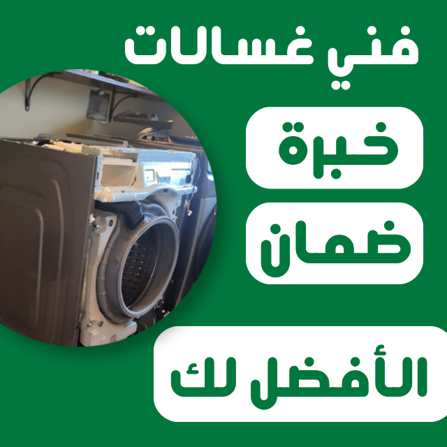 فني تصليح غسالات في الكويت صيانة غسالات في الكويت.