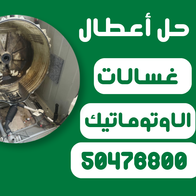 فني تصليح غسالات اتوماتيك 