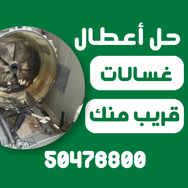 فني تصليح غسالات في الكويت رقم فني غسالات في الكويت