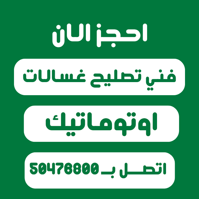 فني تصليح غسالات اتوماتيك 