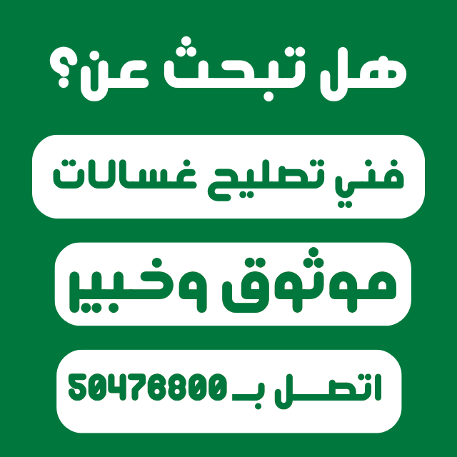 فني تصليح غسالات في الكويت مصلح غسالات بالكويت