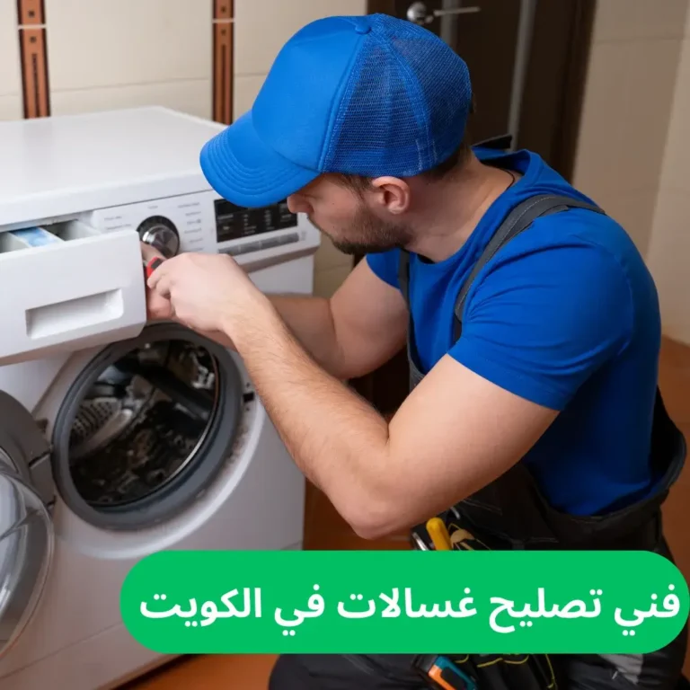 فني تصليح غسالات في الكويت فني تصليح غسالات في الكويت