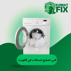 الرئيسية فني تصليح غسالات في الكويت