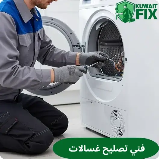 فني تصليح غسالات في الكويت فني تصليح غسالات في الكويت