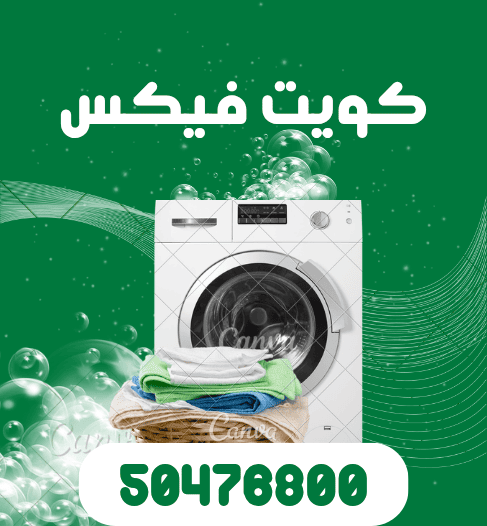 تصليح غسالات اتوماتيك