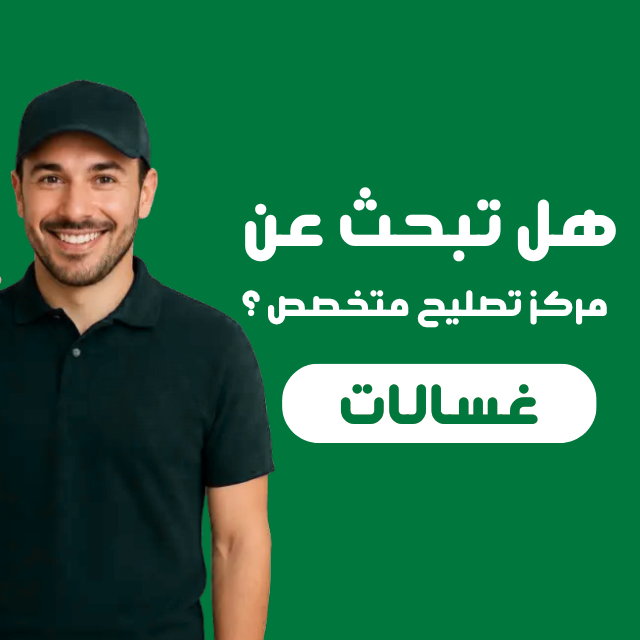 تصليح غسالات 50476800