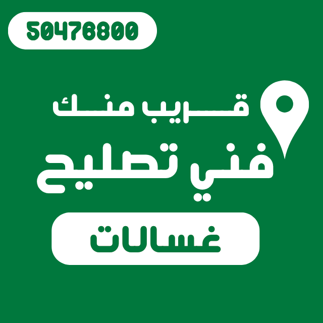 فني تصليح غسالات قريب مني