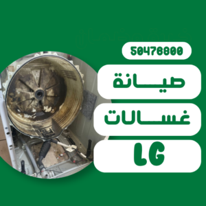 الرئيسية تصليح غسالات ال جي