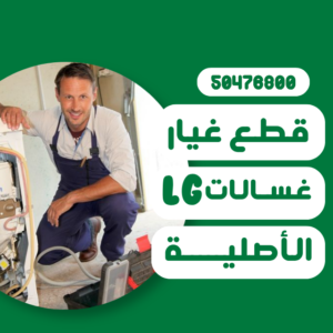 الرئيسية قطع غيار غسالات lg الكويت