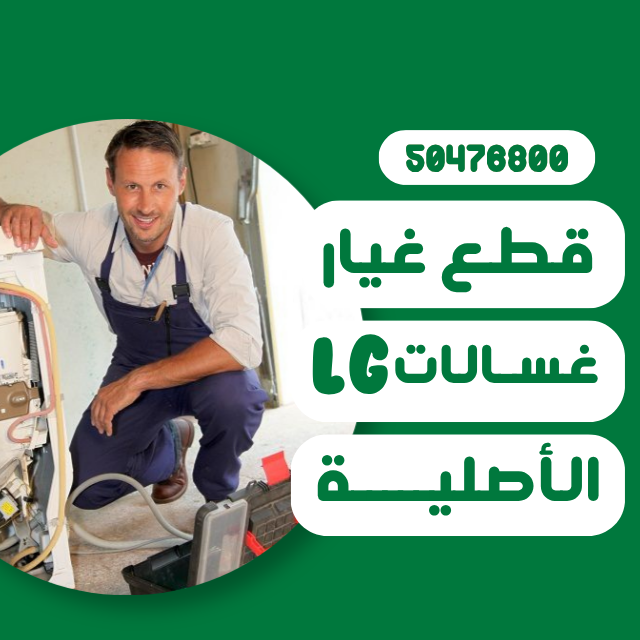 قطع غيار غسالات lg الكويت