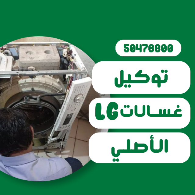 أين يوجد توكيل LG في الكويت؟ (دليل الخدمة والبديل الأسرع) أين يوجد توكيل LG في الكويت؟