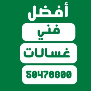 افضل فني غسالات قريب مني