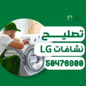 الرئيسية تصليح نشافات ال جي