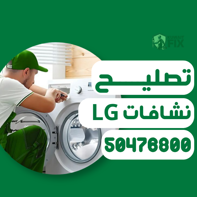 تصليح نشافات ال جي