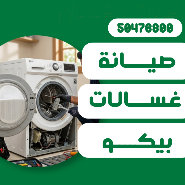 صيانة غسالات بيكو الكويت | تصليح بالمنزل وفني متخصص على مدار اليوم صيانة غسالات بيكو