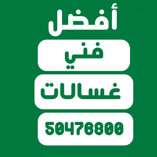 فني غسالات بالكويت | تصليح صيانة غسالات اتوماتيك وفوق اتوماتيك 24 ساعة افضل فني غسالات قريب مني
