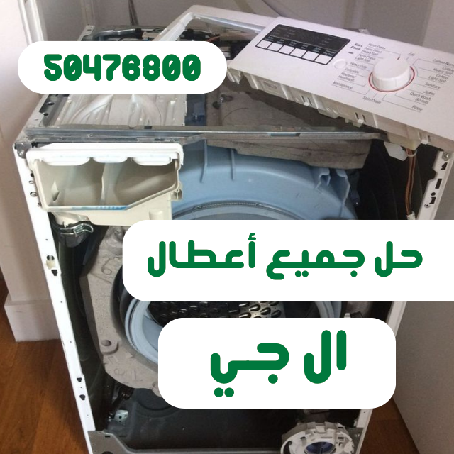 صيانة غسالة ال جي