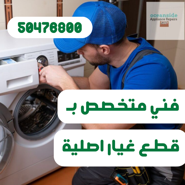 صيانة غسالات ال جي